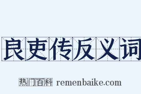 良吏传反义词是什么意思的图片
